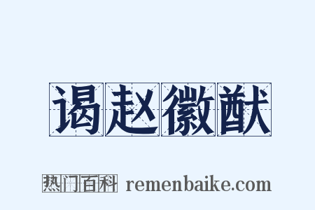 谒赵徽猷是什么意思的图片